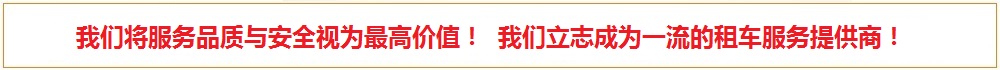 廣州租車公司廣告2